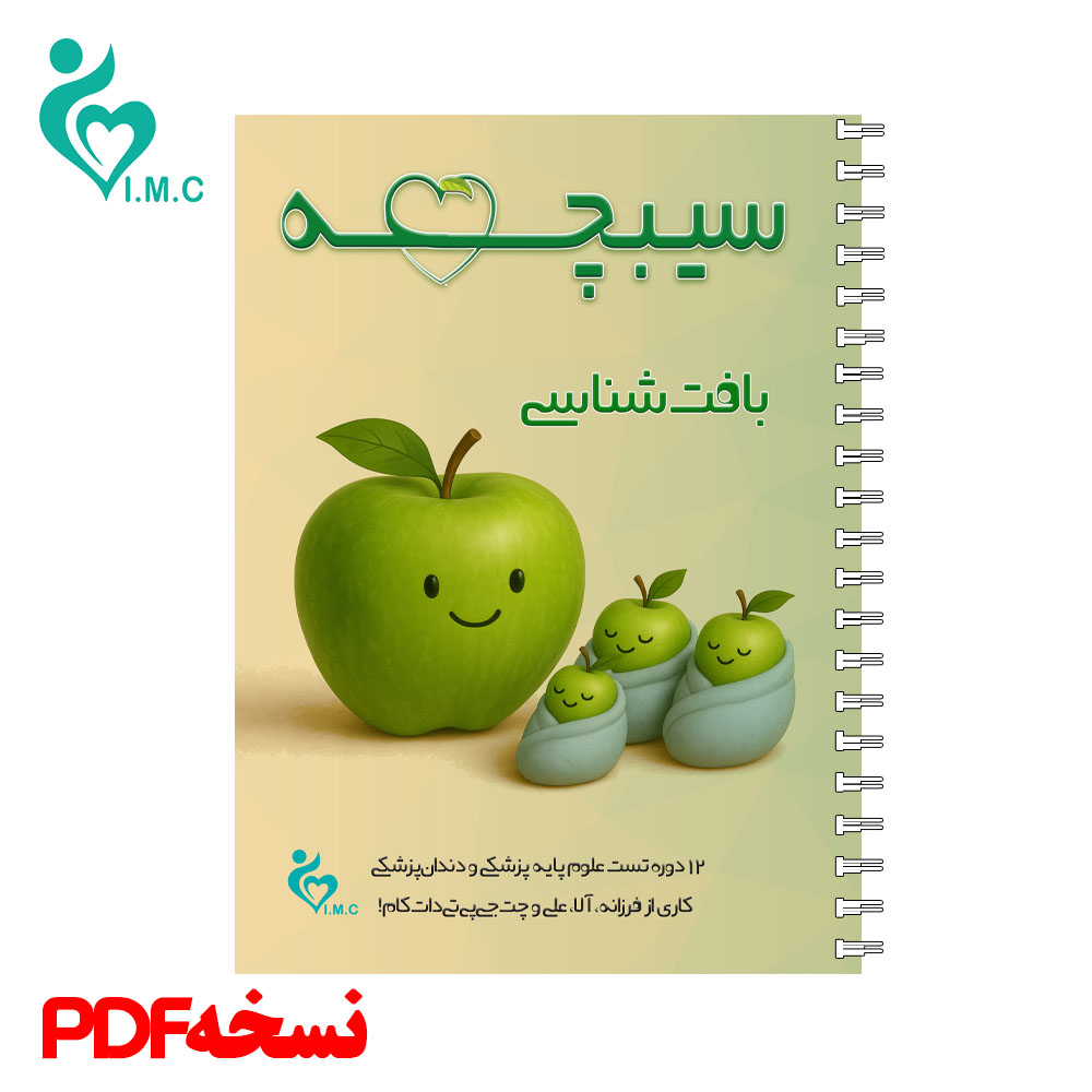 هدیه- کتاب سیبچه بافت شناسی 1404- نسخه PDF